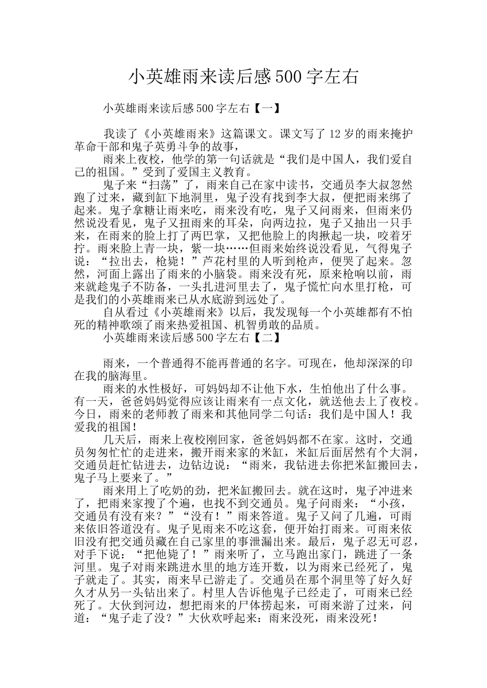 小英雄雨来读后感500字左右_第1页
