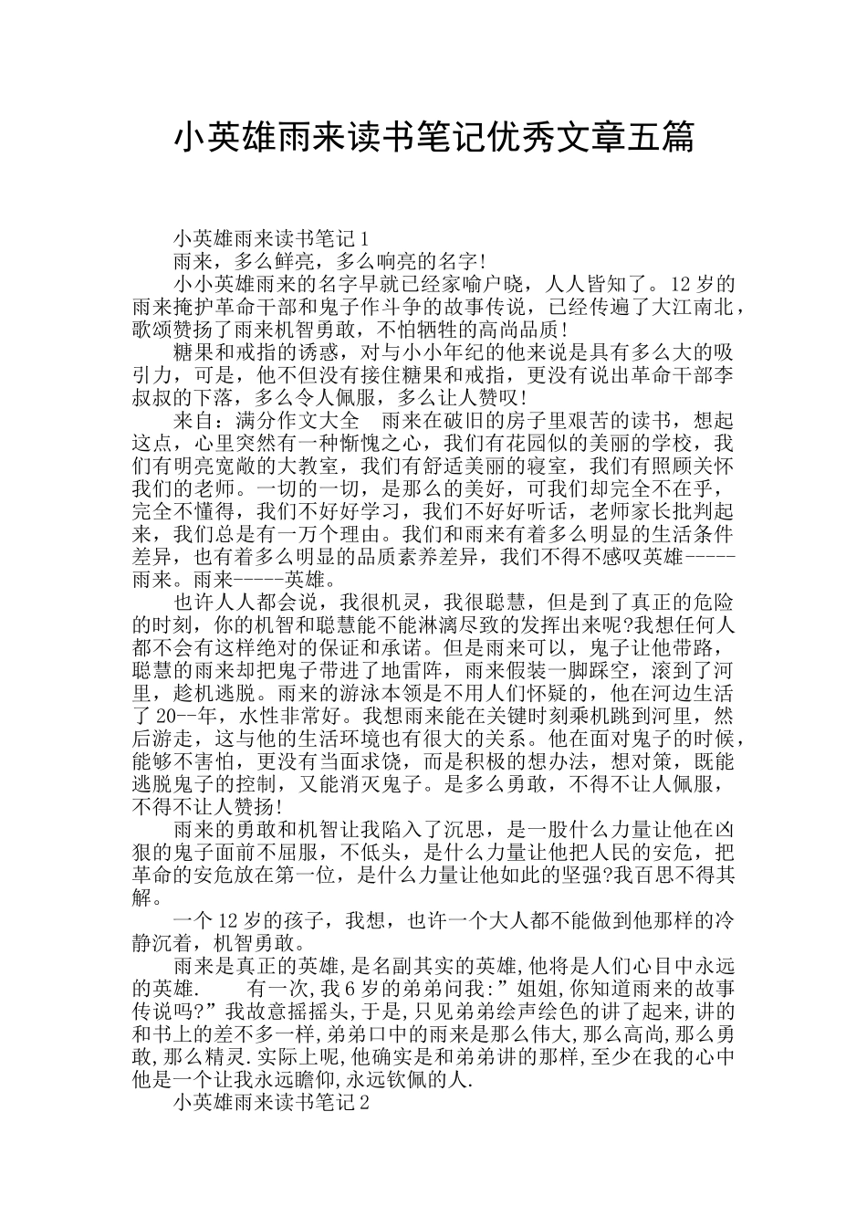小英雄雨来读书笔记优秀文章五篇_第1页