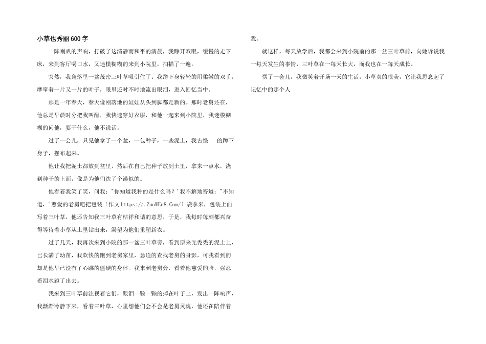 小草也美丽600字_第1页
