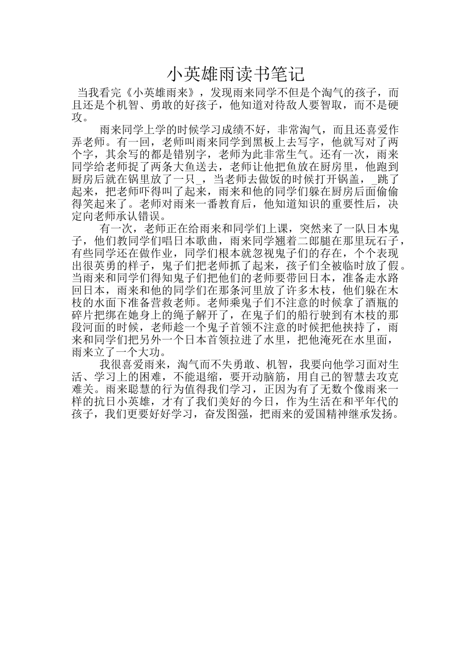 小英雄雨读书笔记_第1页
