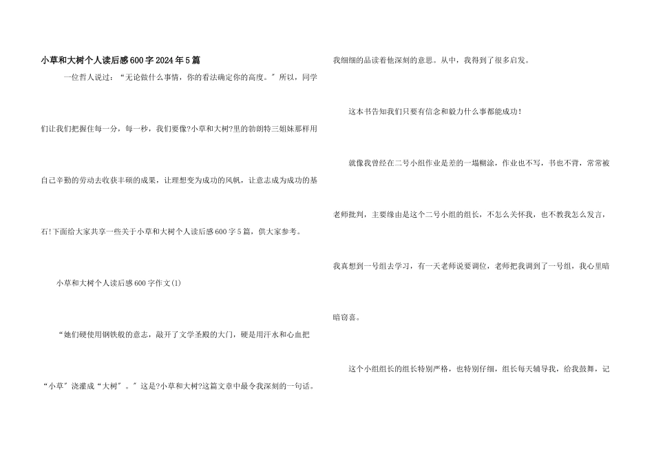 小草和大树个人读后感600字2024年5篇_第1页