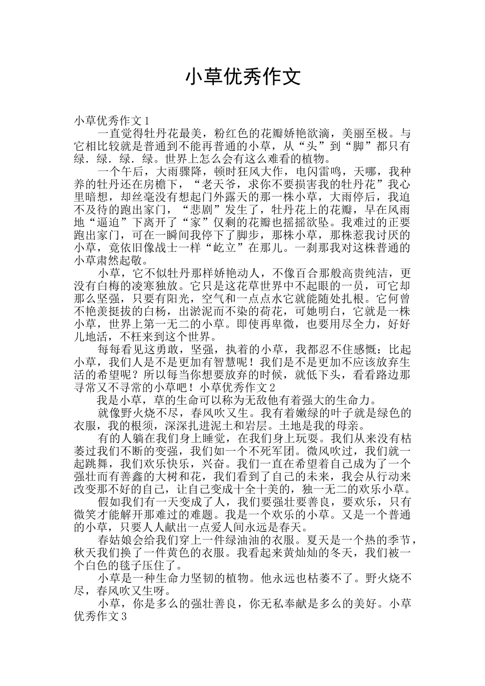 小草优秀作文_第1页