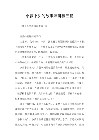 小萝卜头的故事演讲稿三篇