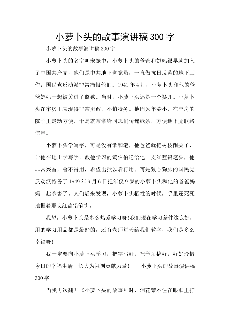 小萝卜头的故事演讲稿300字_第1页