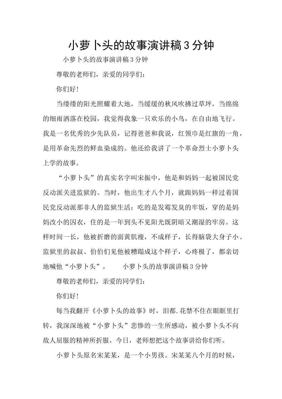 小萝卜头的故事演讲稿3分钟_第1页