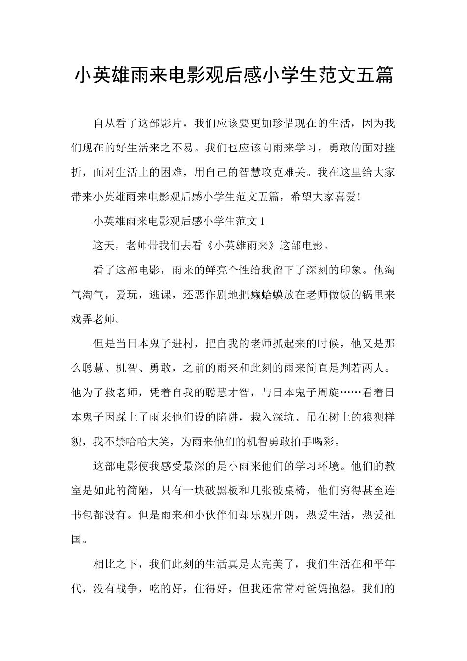 小英雄雨来电影观后感小学生范文五篇_第1页