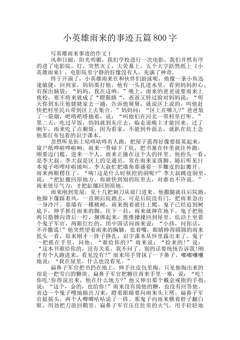 小英雄雨来的事迹五篇800字_第1页
