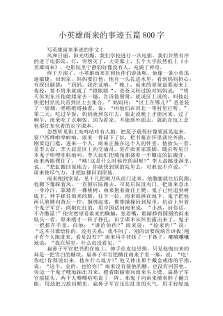 小英雄雨来的事迹五篇800字