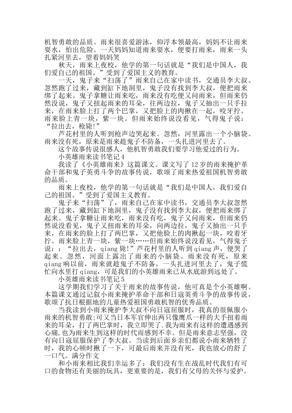 小英雄雨来读书笔记优质范文_第2页