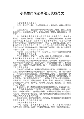 小英雄雨来读书笔记优质范文