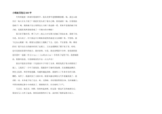 小蚂蚁历险记600字