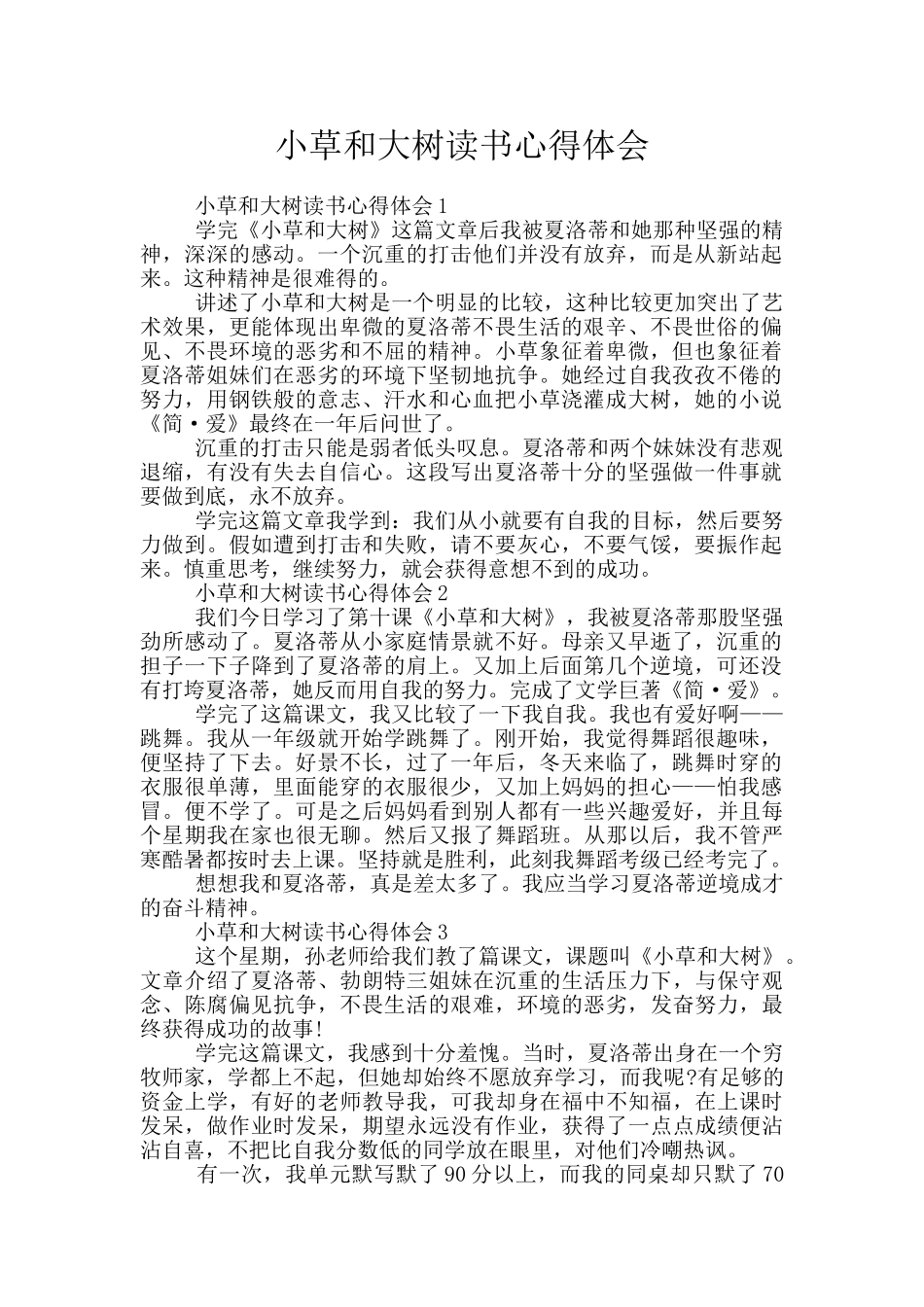 小草和大树读书心得体会_第1页