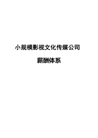 小规模文化传媒公司薪酬管理制度