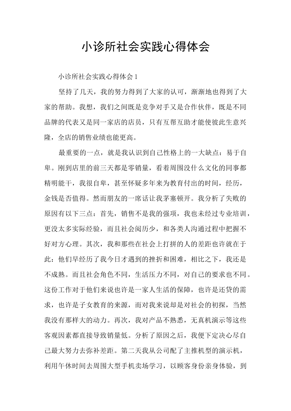 小诊所社会实践心得体会_第1页