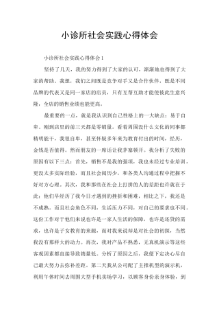 小诊所社会实践心得体会