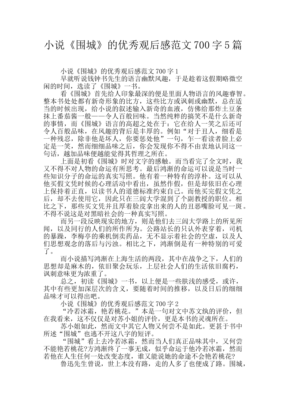 小说《围城》的优秀观后感范文700字5篇_第1页