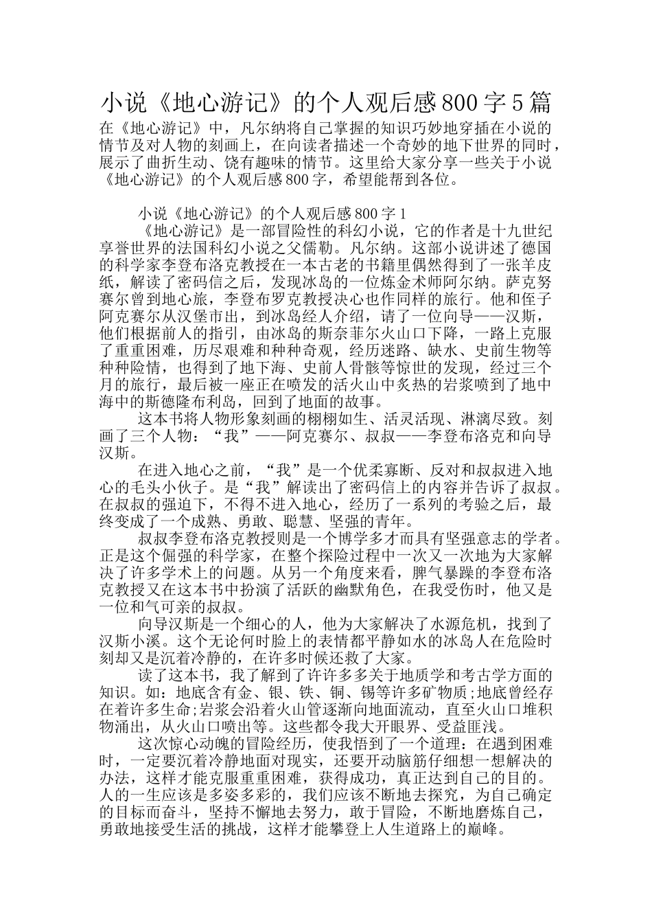 小说《地心游记》的个人观后感800字5篇_第1页