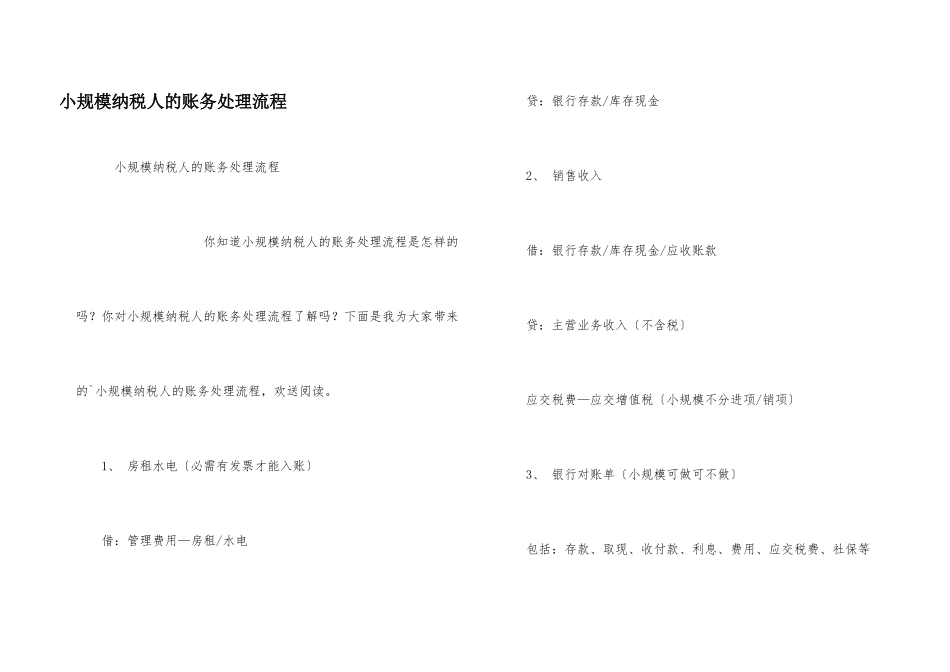 小规模纳税人的账务处理流程_第1页