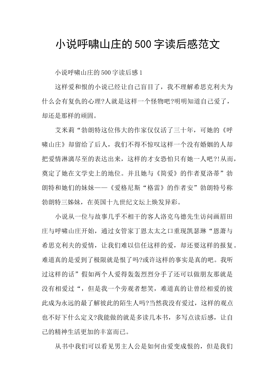 小说呼啸山庄的500字读后感范文_第1页