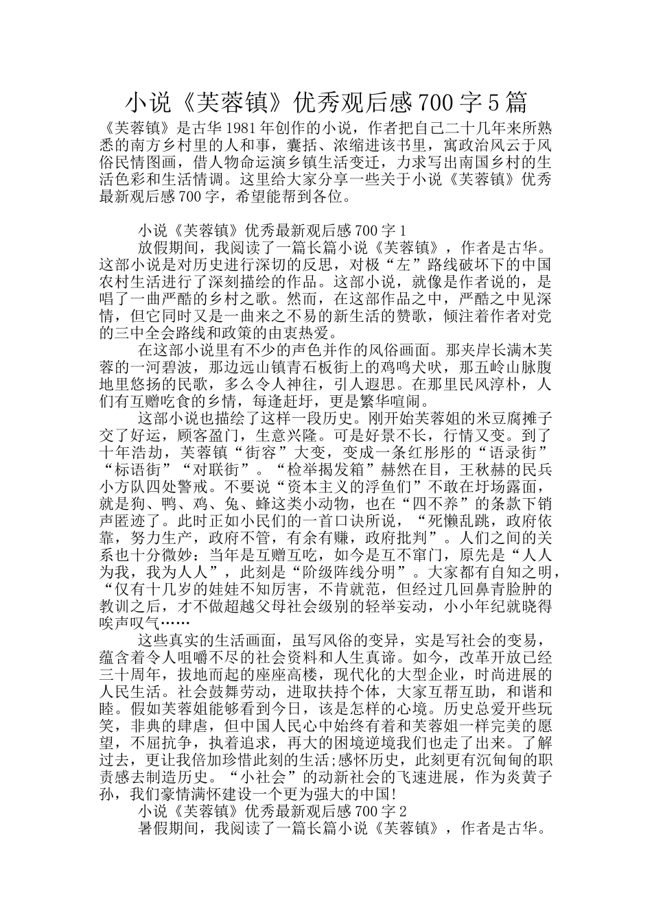 小说《芙蓉镇》优秀观后感700字5篇_第1页