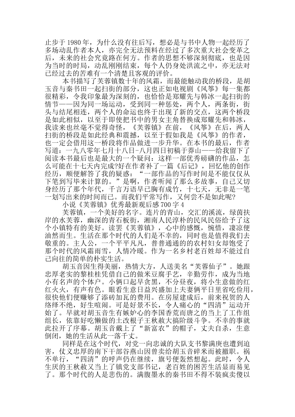 小说《芙蓉镇》优秀观后感700字5篇_第3页