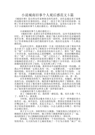 小说城南旧事个人观后感范文5篇