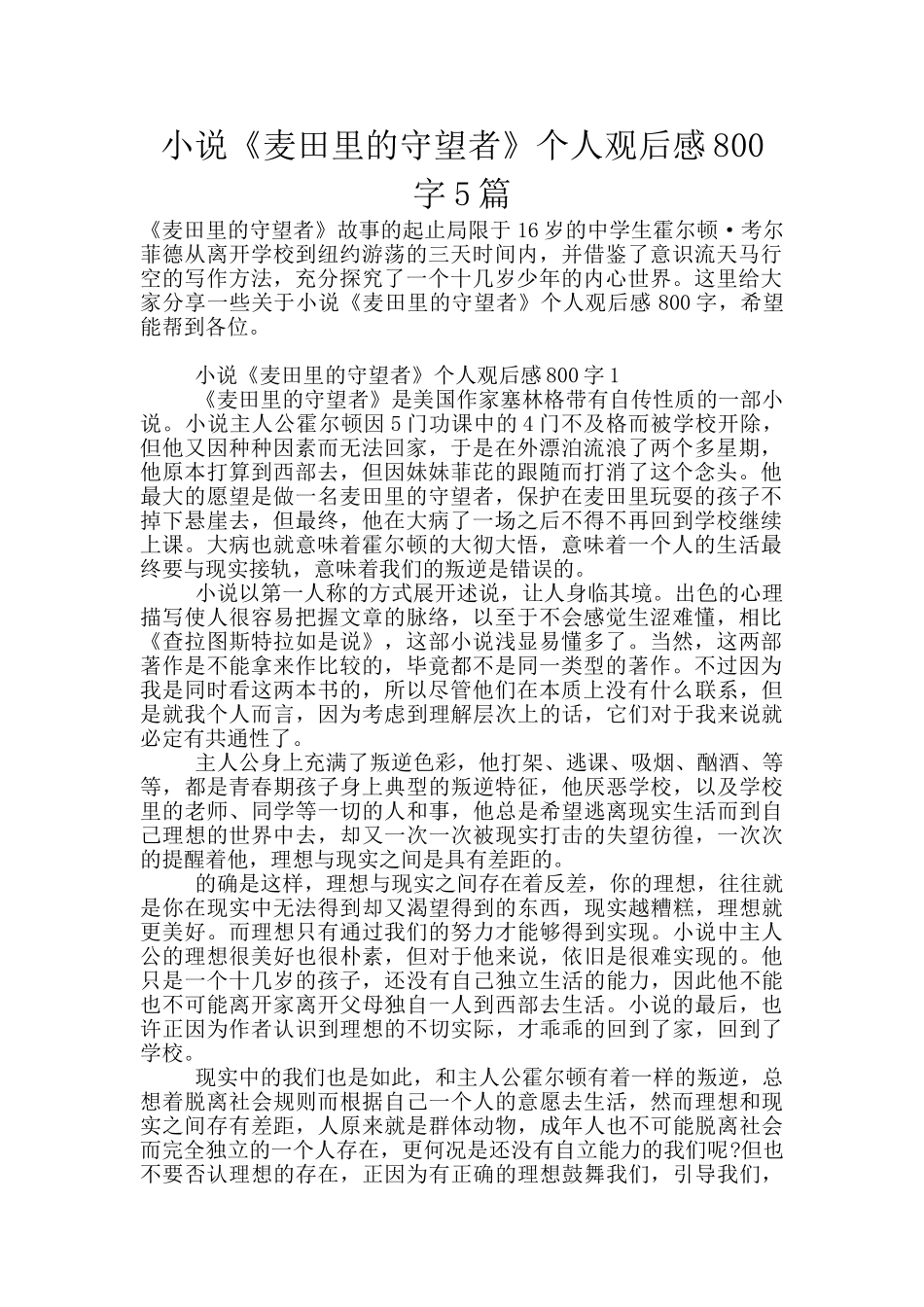 小说《麦田里的守望者》个人观后感800字5篇_第1页
