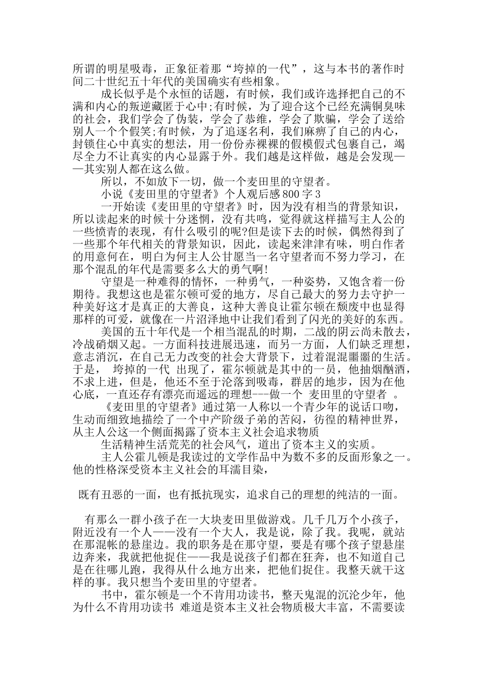 小说《麦田里的守望者》个人观后感800字5篇_第3页