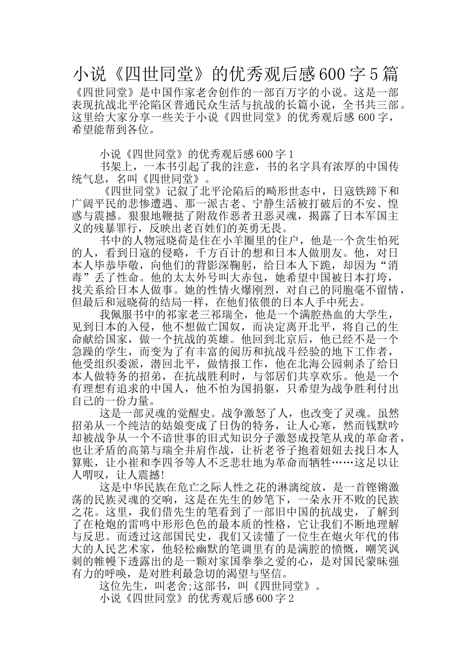 小说《四世同堂》的优秀观后感600字5篇_第1页