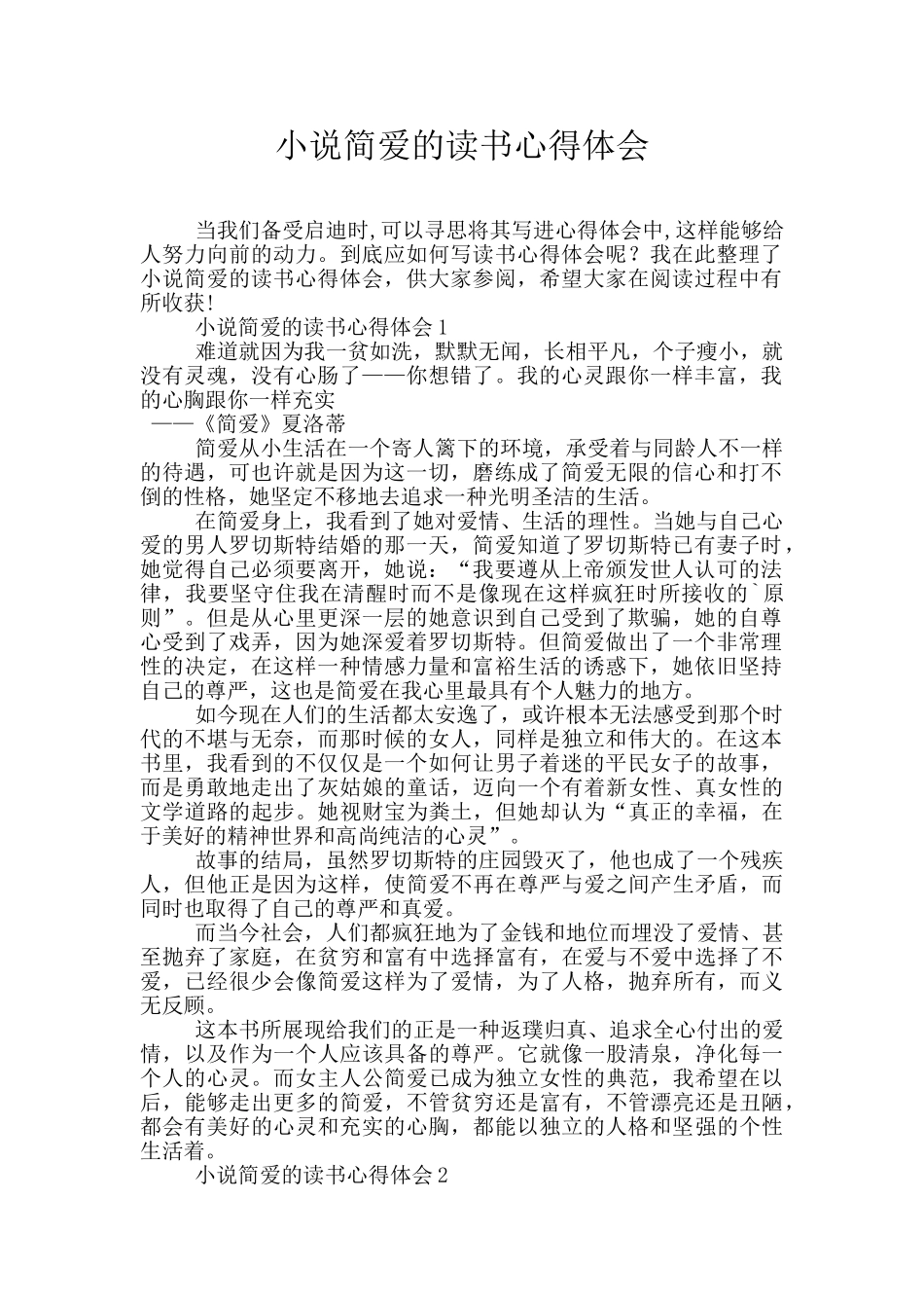 小说简爱的读书心得体会_第1页