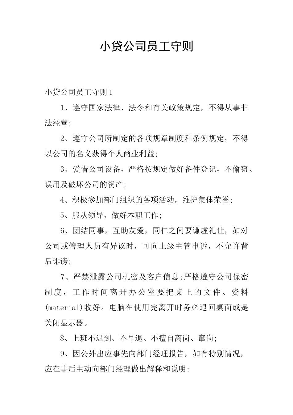 小贷公司员工守则_第1页
