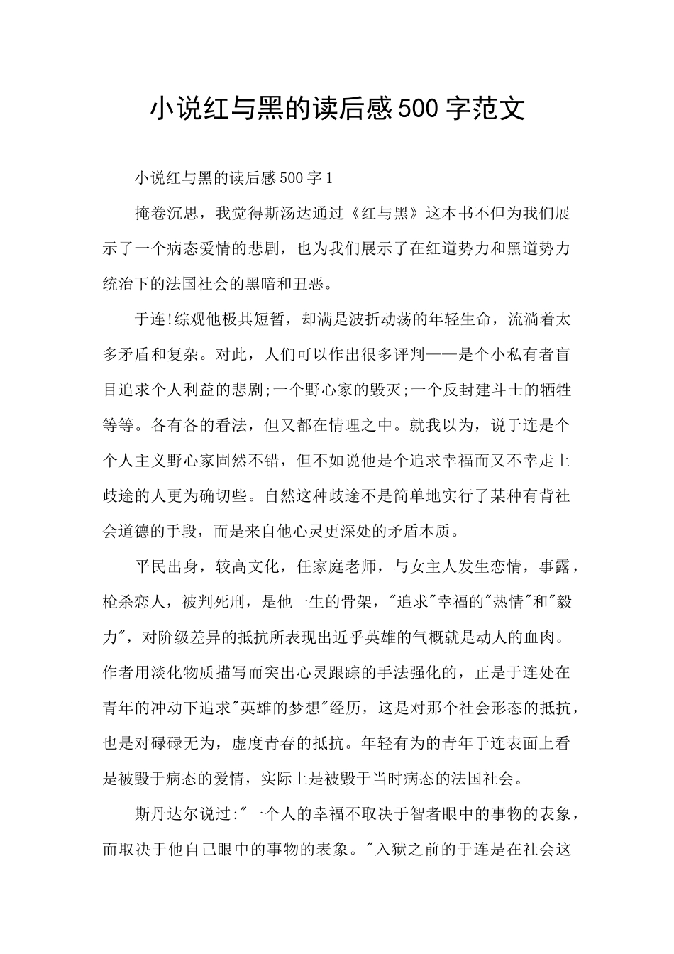 小说红与黑的读后感500字范文_第1页