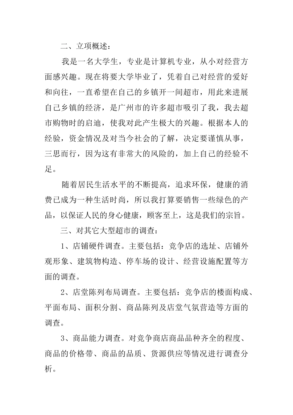 小超市创业计划书_第2页