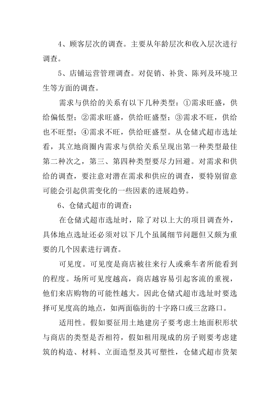 小超市创业计划书_第3页