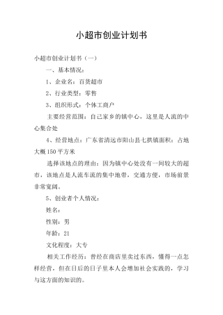 小超市创业计划书