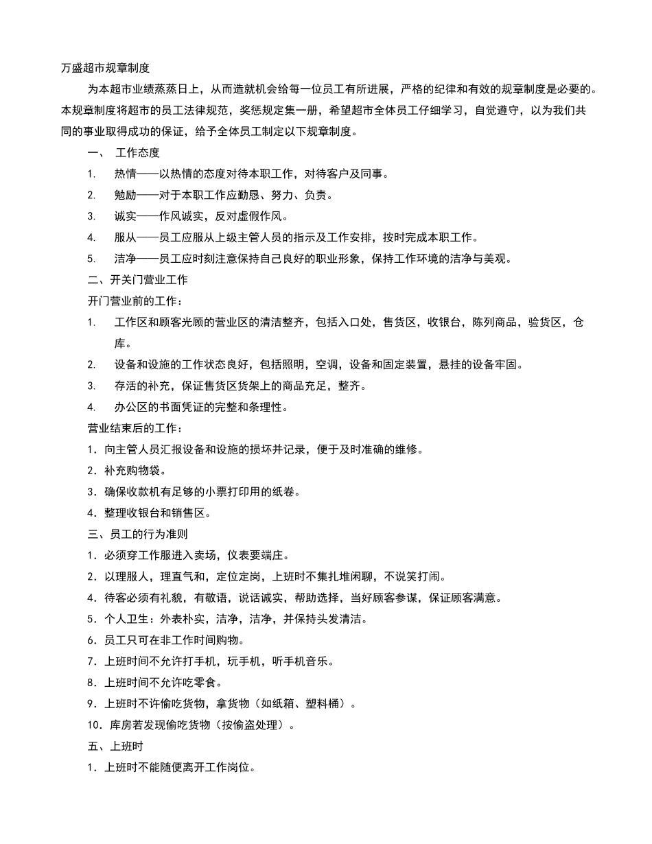 小超市员工管理制度_第1页