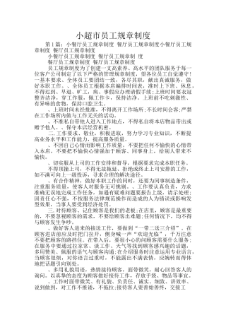 小超市员工规章制度