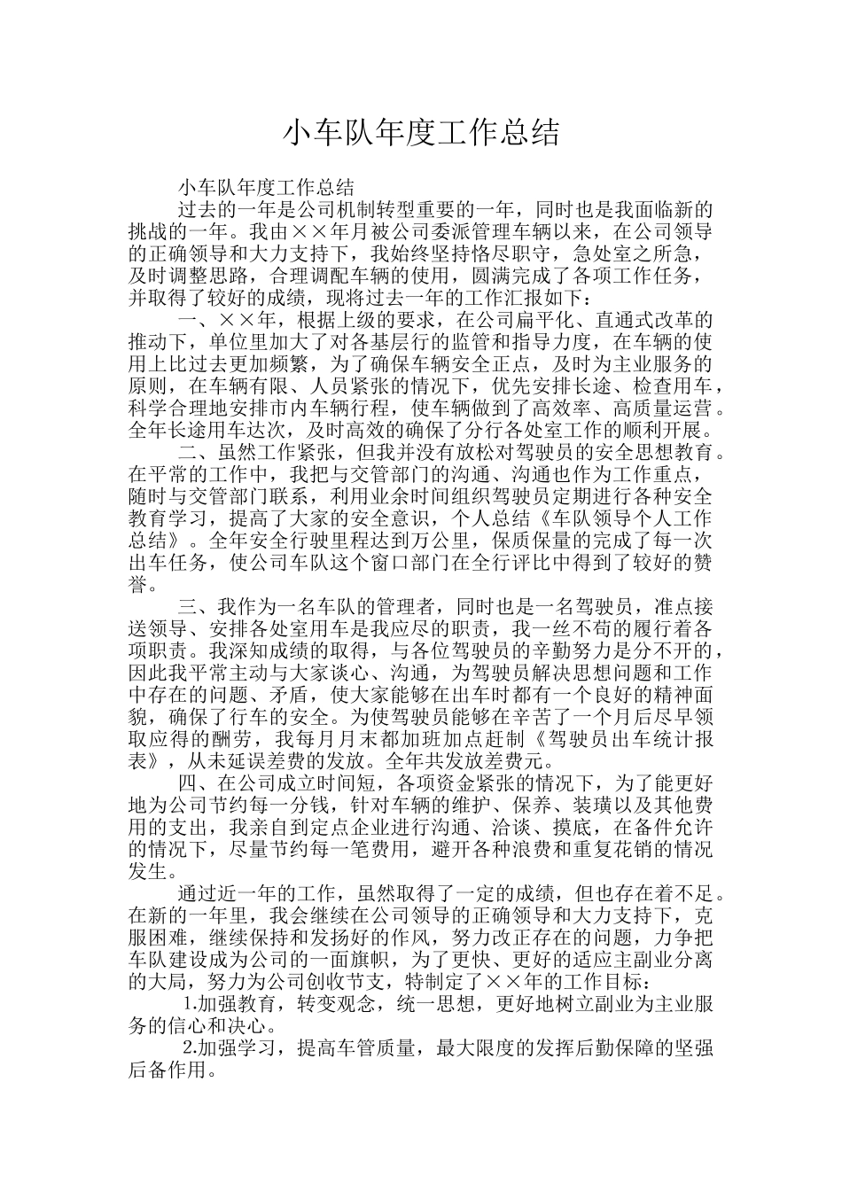 小车队年度工作总结_第1页