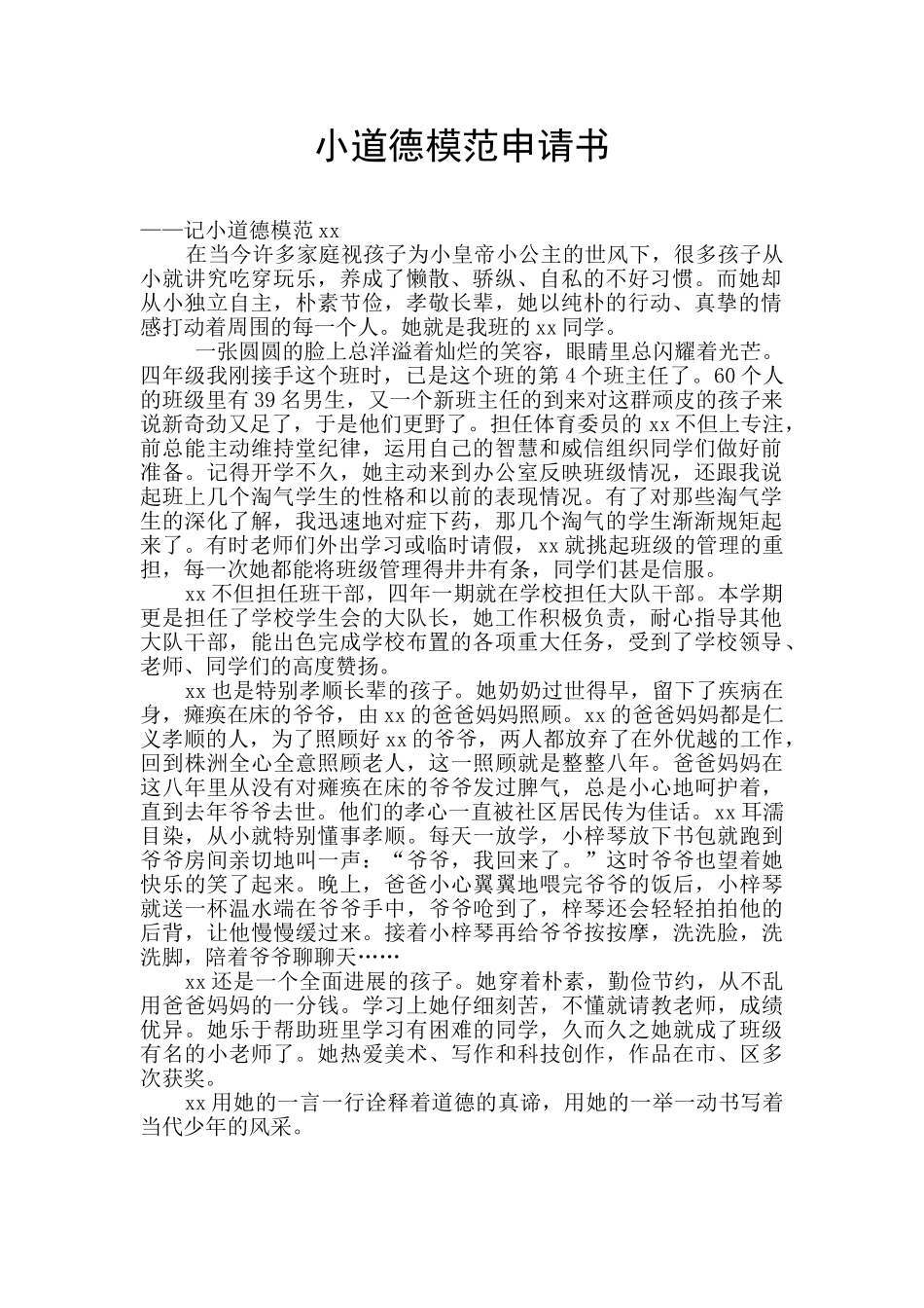 小道德模范申请书_第1页