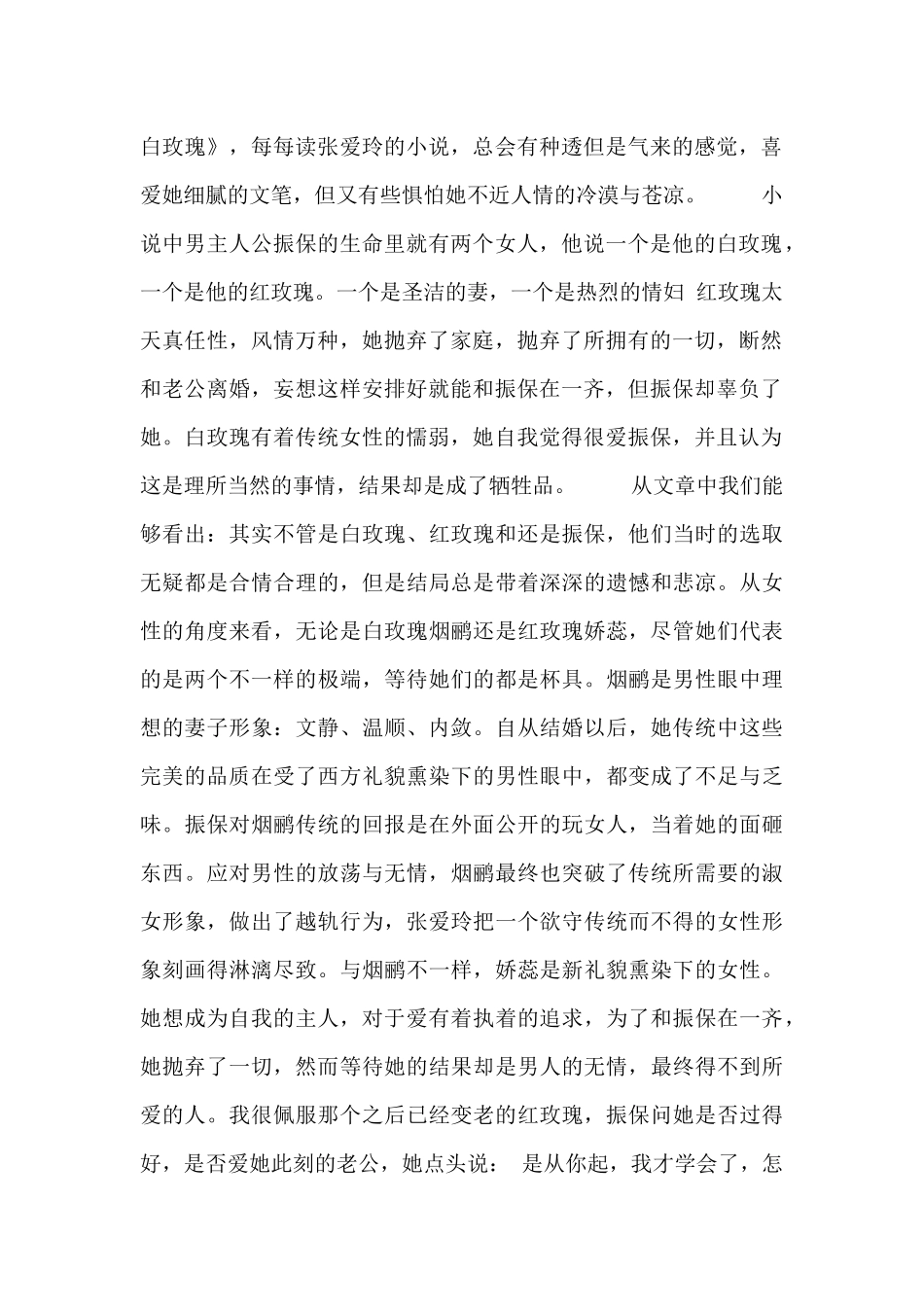 小说红玫瑰与白玫瑰读后感范文_第2页
