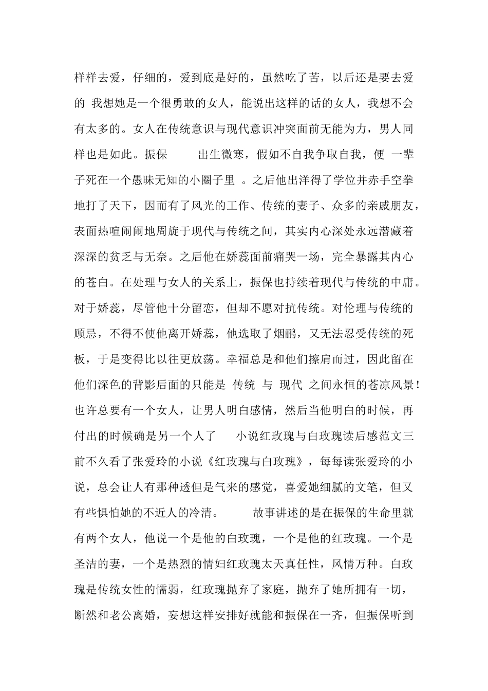 小说红玫瑰与白玫瑰读后感范文_第3页