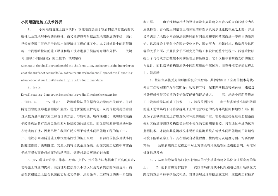 小间距隧道施工技术浅析_第1页