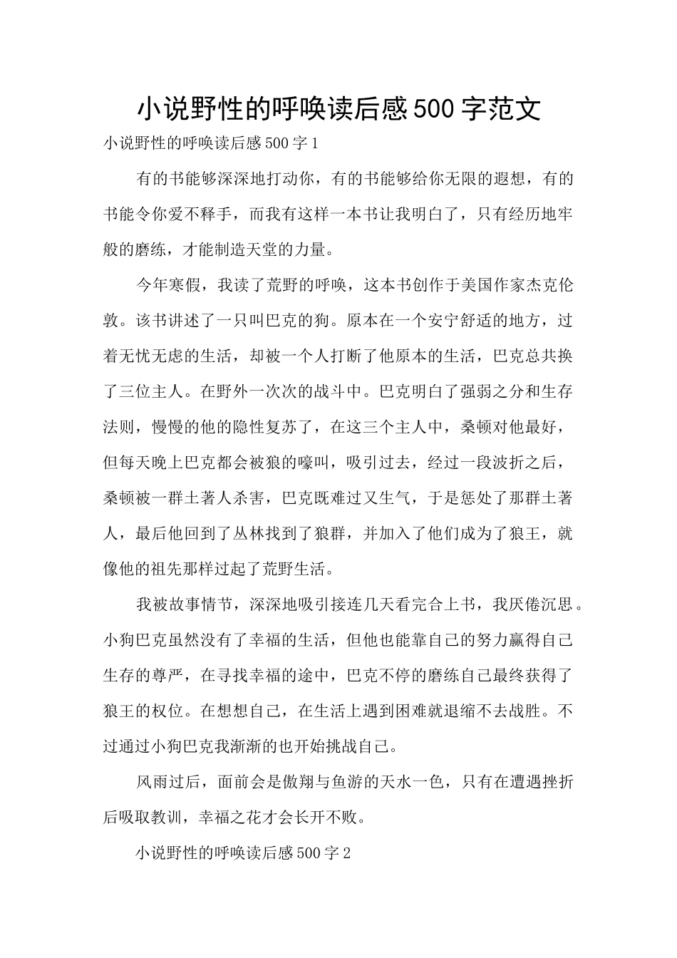 小说野性的呼唤读后感500字范文_第1页