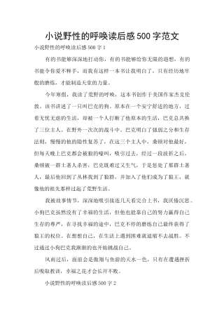 小说野性的呼唤读后感500字范文