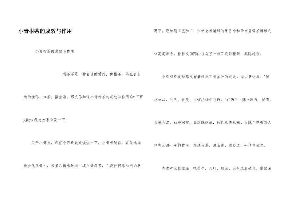 小青柑茶的功效与作用_第1页