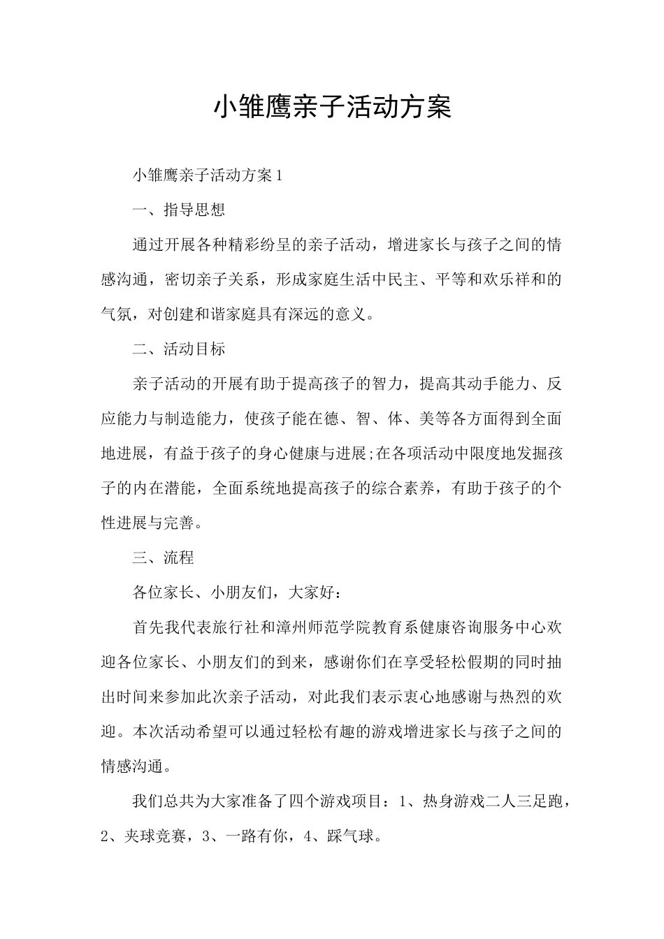 小雏鹰亲子活动方案_第1页