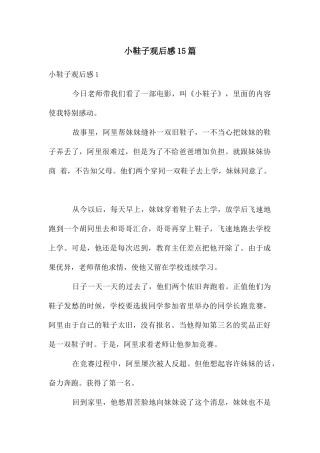 小鞋子观后感15篇