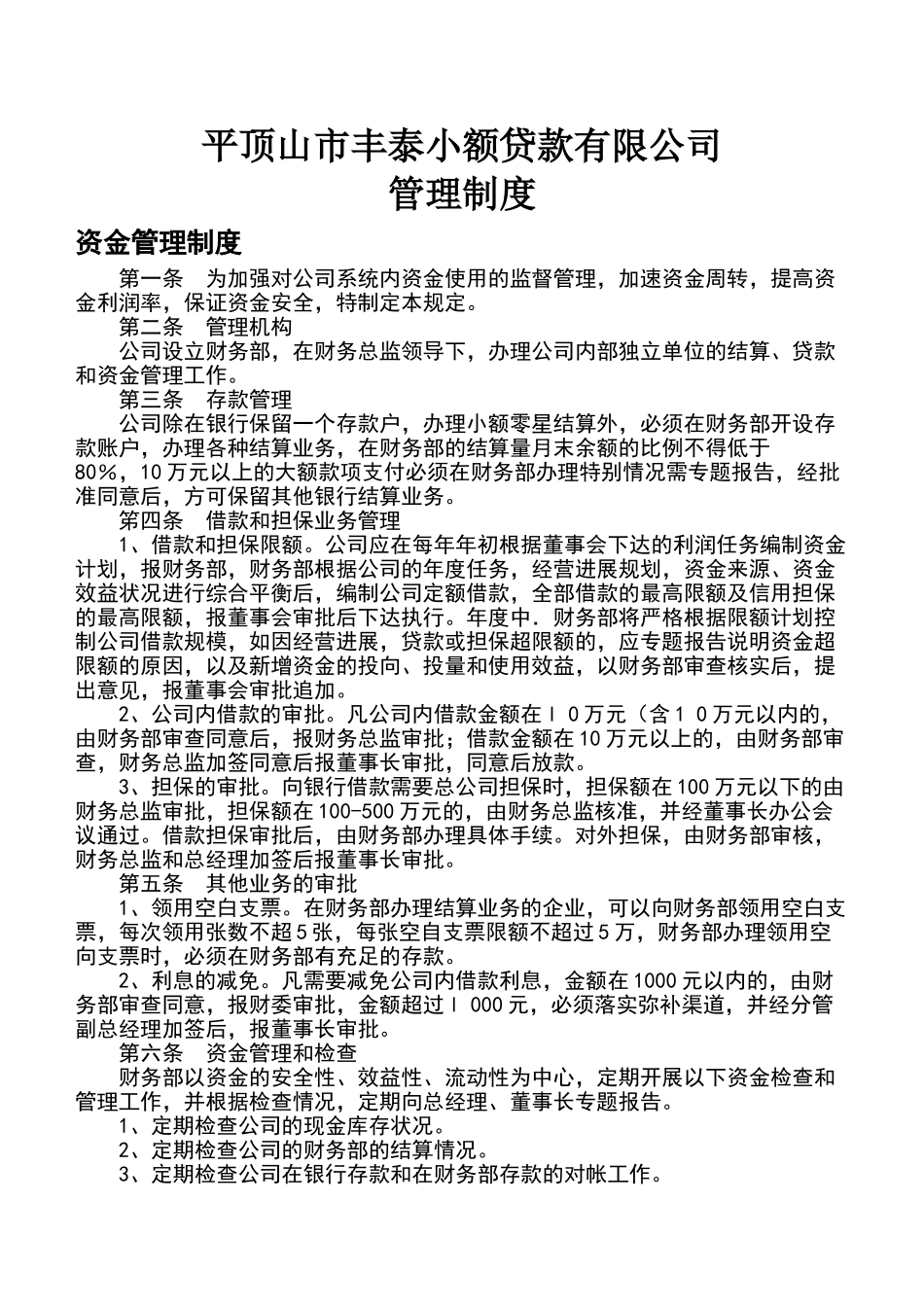 小额贷款公司主要管理制度_第1页