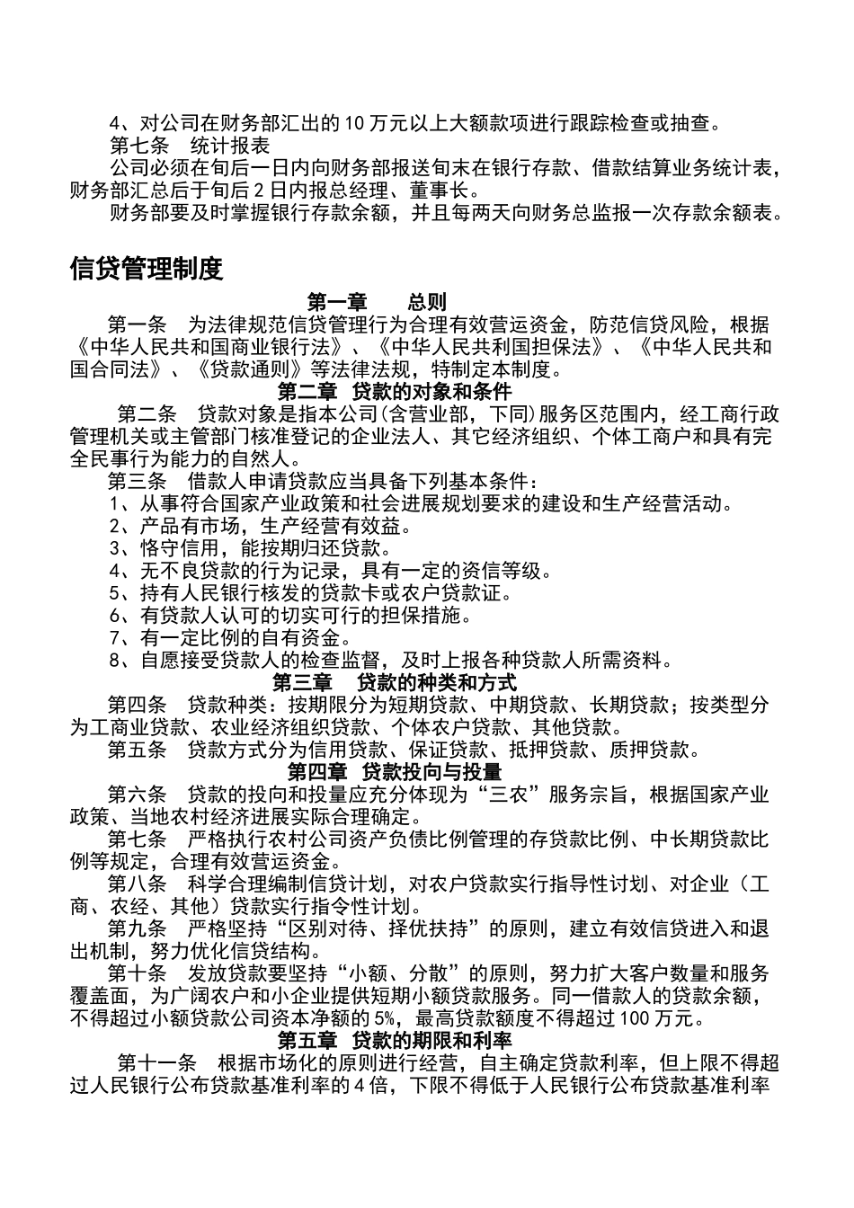 小额贷款公司主要管理制度_第2页