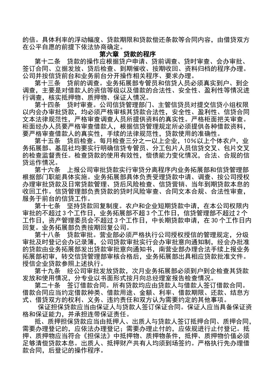 小额贷款公司主要管理制度_第3页